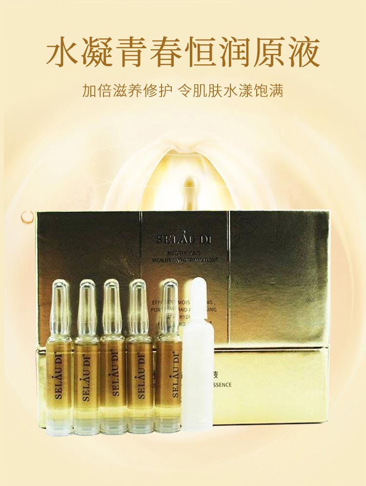 赛斯兰黛(SELAUDI)水凝青春恒润原液2ml*15支功效介绍