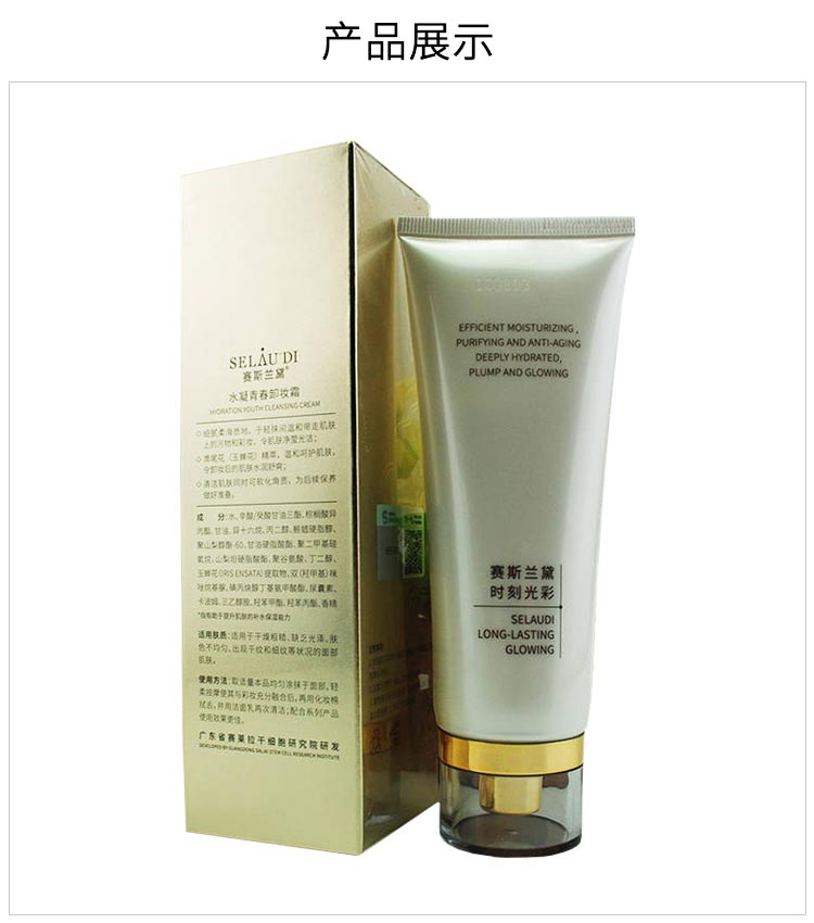 赛斯兰黛(SELAUDI)水凝青春卸妆霜100ml 产品展示