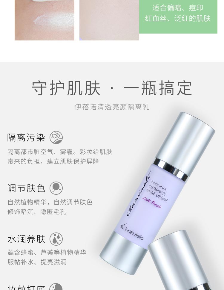 伊蓓诺清透亮颜隔离乳紫色守护肌肤 一瓶搞定