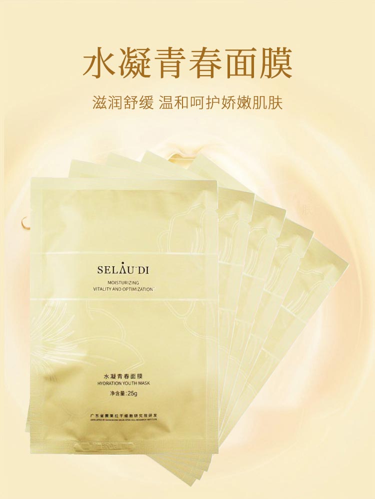 赛斯兰黛(SELAUDI)水凝青春面膜25g*5片功效介绍