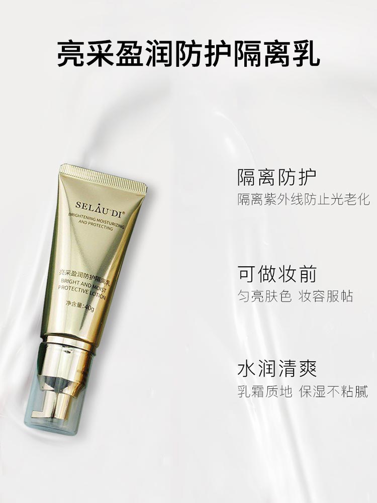 赛斯兰黛(SELAUDI)亮采盈润防护隔离乳40ml详情