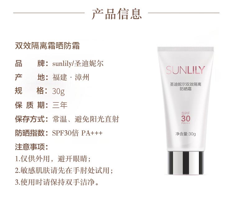 圣迪妮尔双效隔离防晒霜产品信息