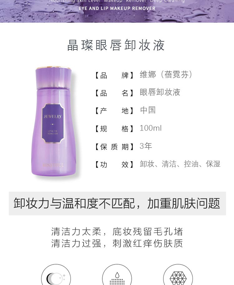 上海维娜蓓霓芬晶璨眼唇卸妆液产品信息