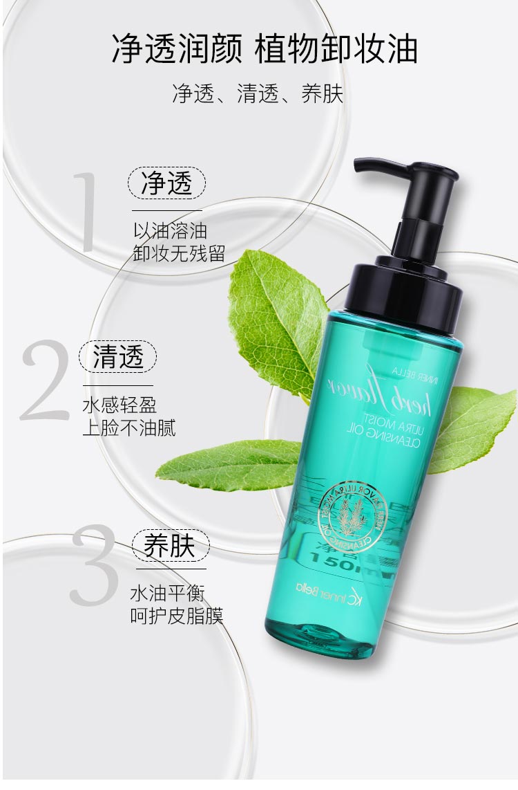 净透润颜 植物卸妆油