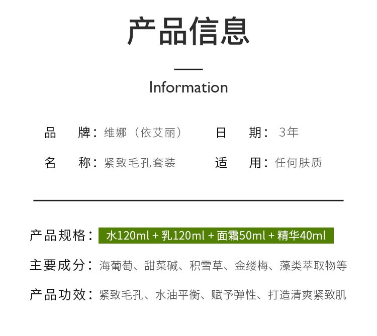 维娜依艾丽紧致毛孔套装产品信息