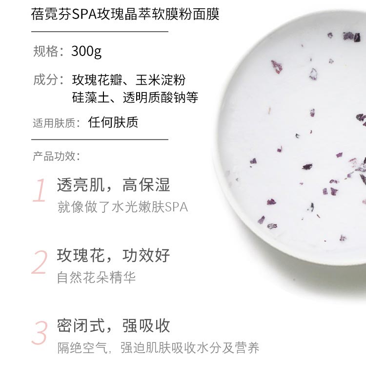 维娜蓓霓芬spa玫瑰晶萃软膜粉面膜产品信息