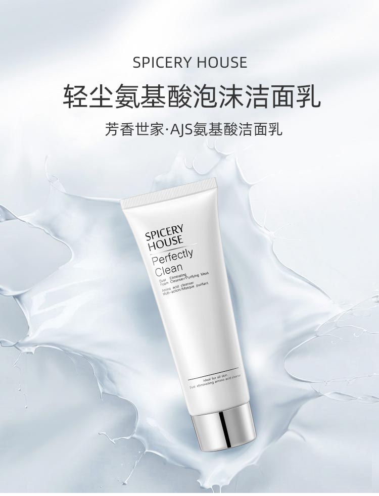芳香世家轻尘氨基酸泡沫洁面乳介绍