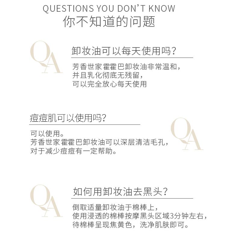 芳香世家霍霍巴净颜卸妆油问答