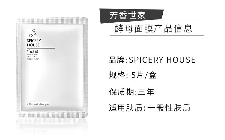 芳香世家酵母微精华面膜功效