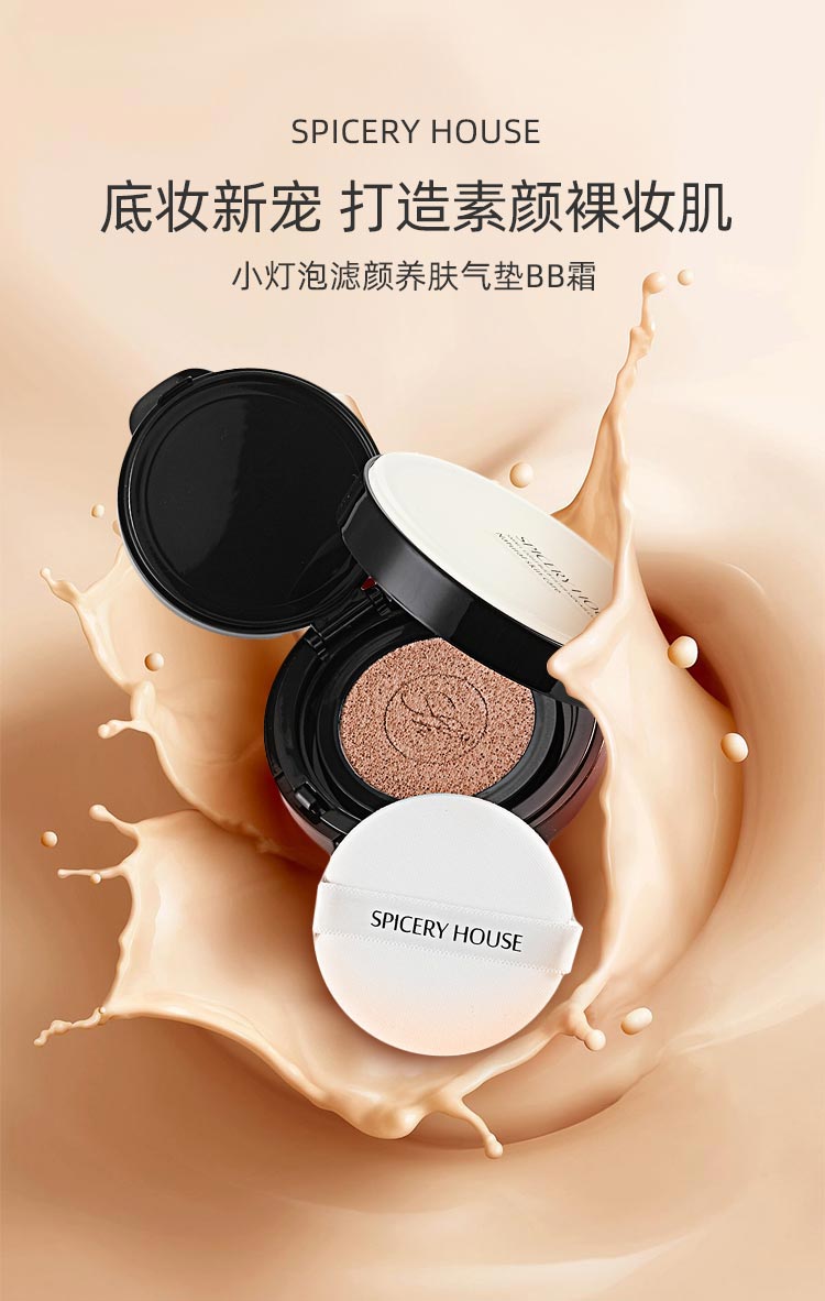 芳香世家小灯泡滤颜养肤气垫BB霜介绍