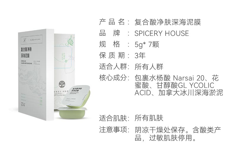 芳香世家复合酸净肤深海泥膜产品信息