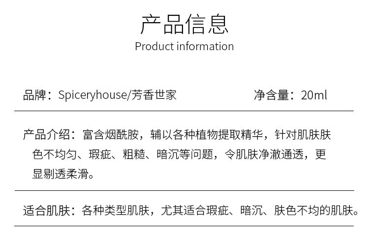 芳香世家美白祛斑精华液产品信息