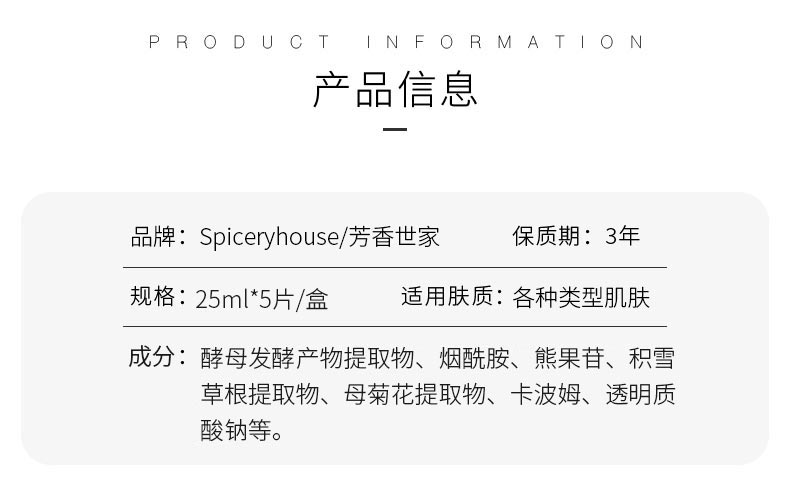芳香世家美白祛斑面膜产品信息