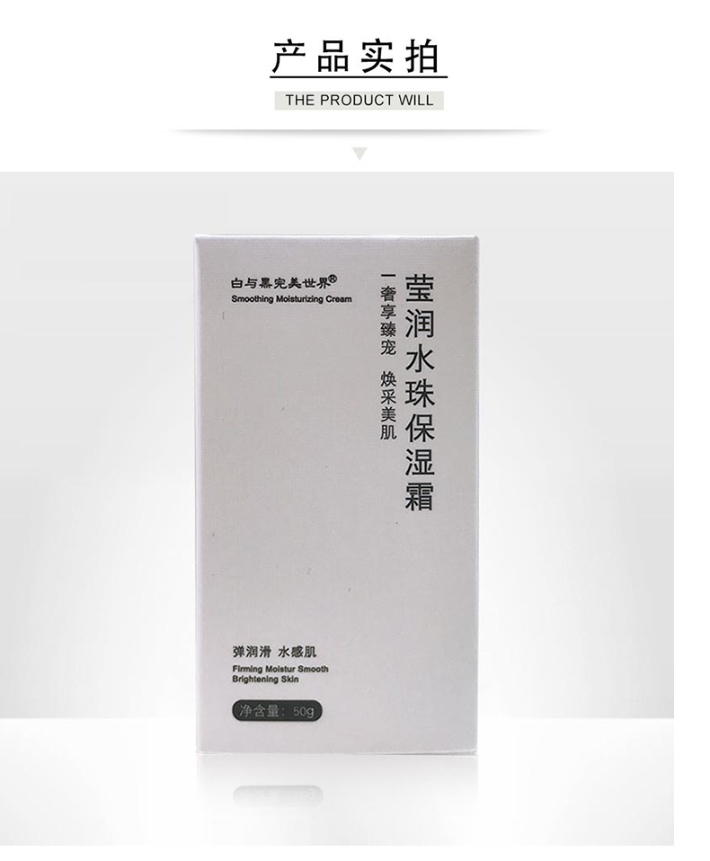 艾丽素白与黑完美世界莹润水珠保湿霜实拍图