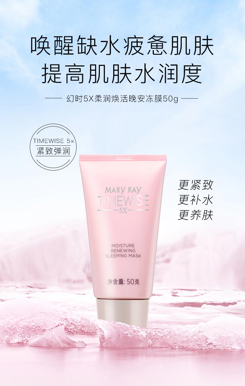 玫琳凯幻时5X柔润焕活晚安冻膜详情