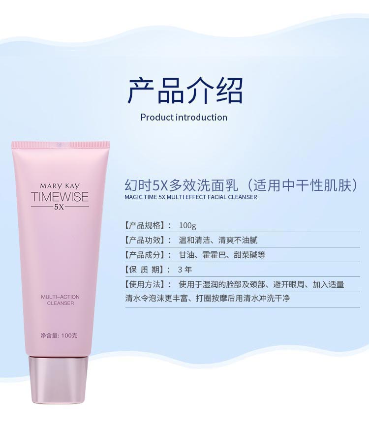 玫琳凯幻时5X多效洗面乳产品信息