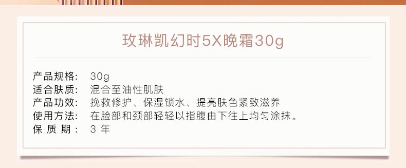 玫琳凯幻时5X晚霜商品信息介绍