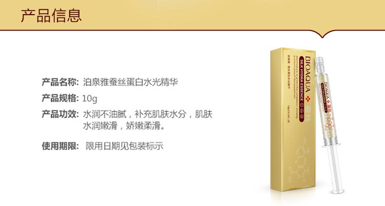 泊泉雅蚕丝蛋白水光针精华产品信息