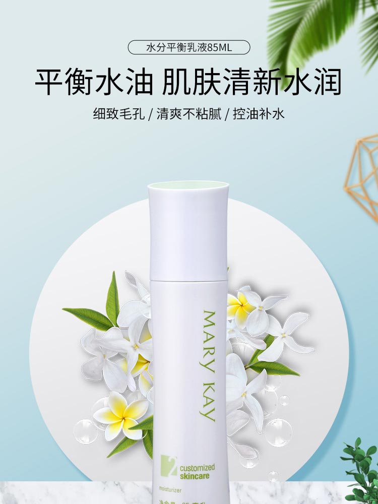 玫琳凯水份平衡乳液详情