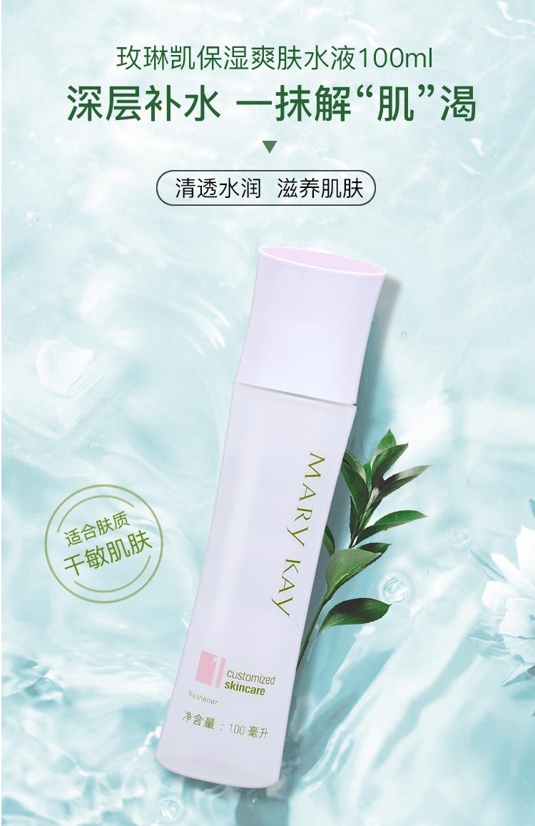 玫琳凯保湿爽肤水详情
