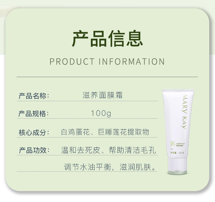 玫琳凯滋养面膜霜产品信息