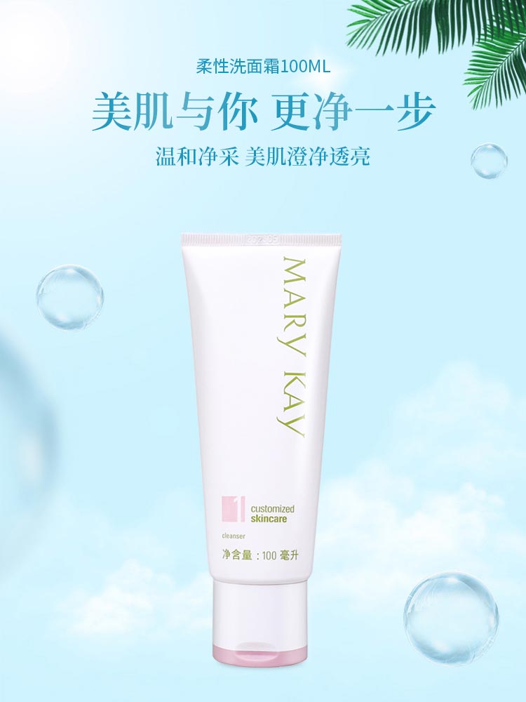 玫琳凯柔性洗面霜详情