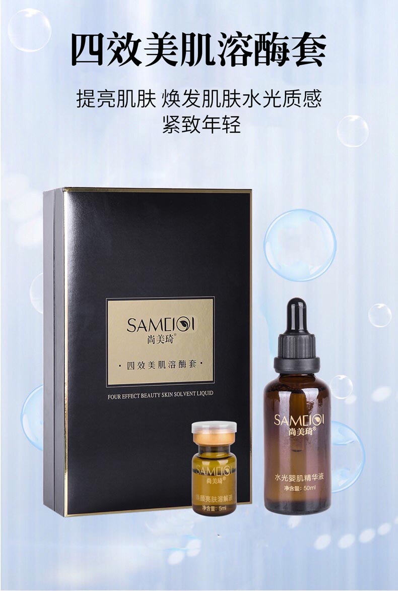 尚美琦四效美肌溶酶套详情