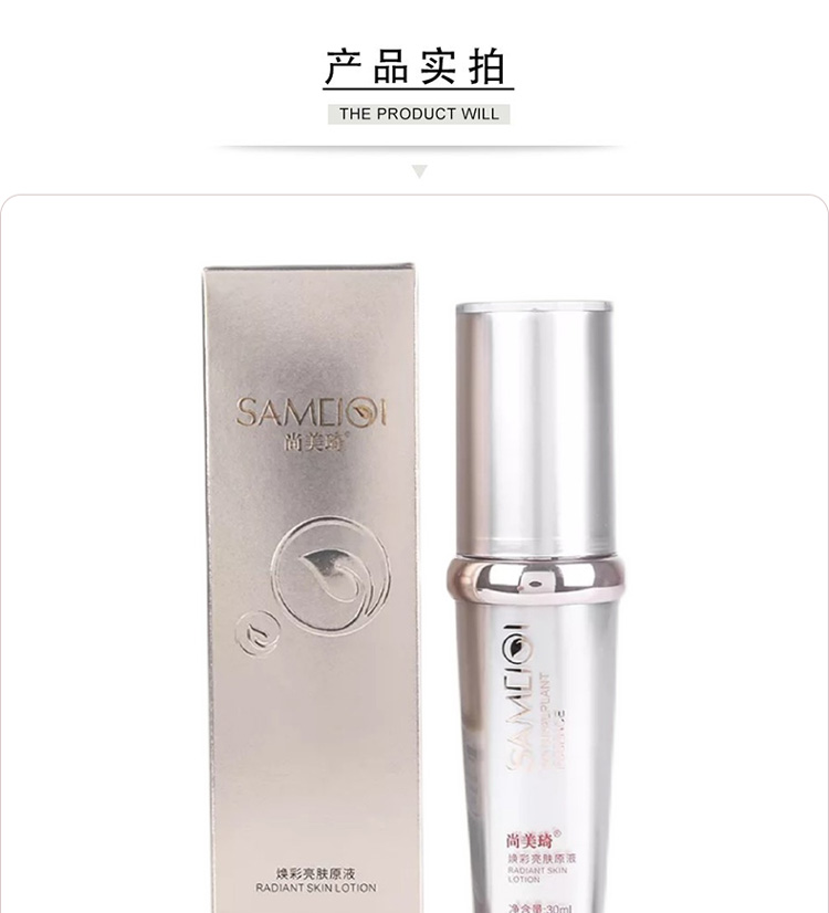 尚美琦焕彩亮肤原液产品实物图展示