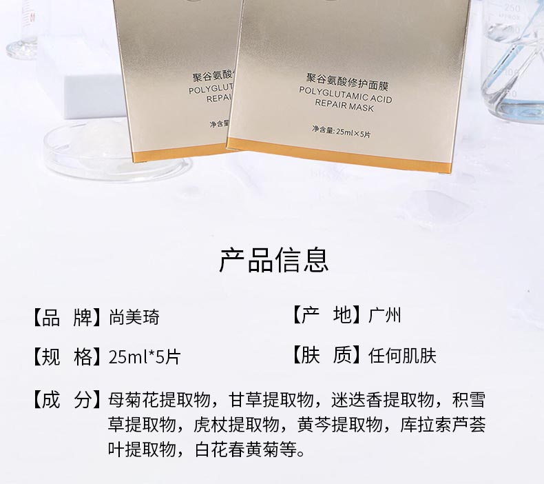 尚美琦聚谷氨酸修护面膜产品信息