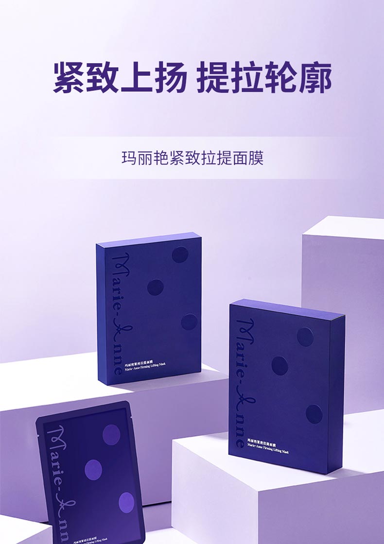 玛丽艳紧致拉提面膜详情