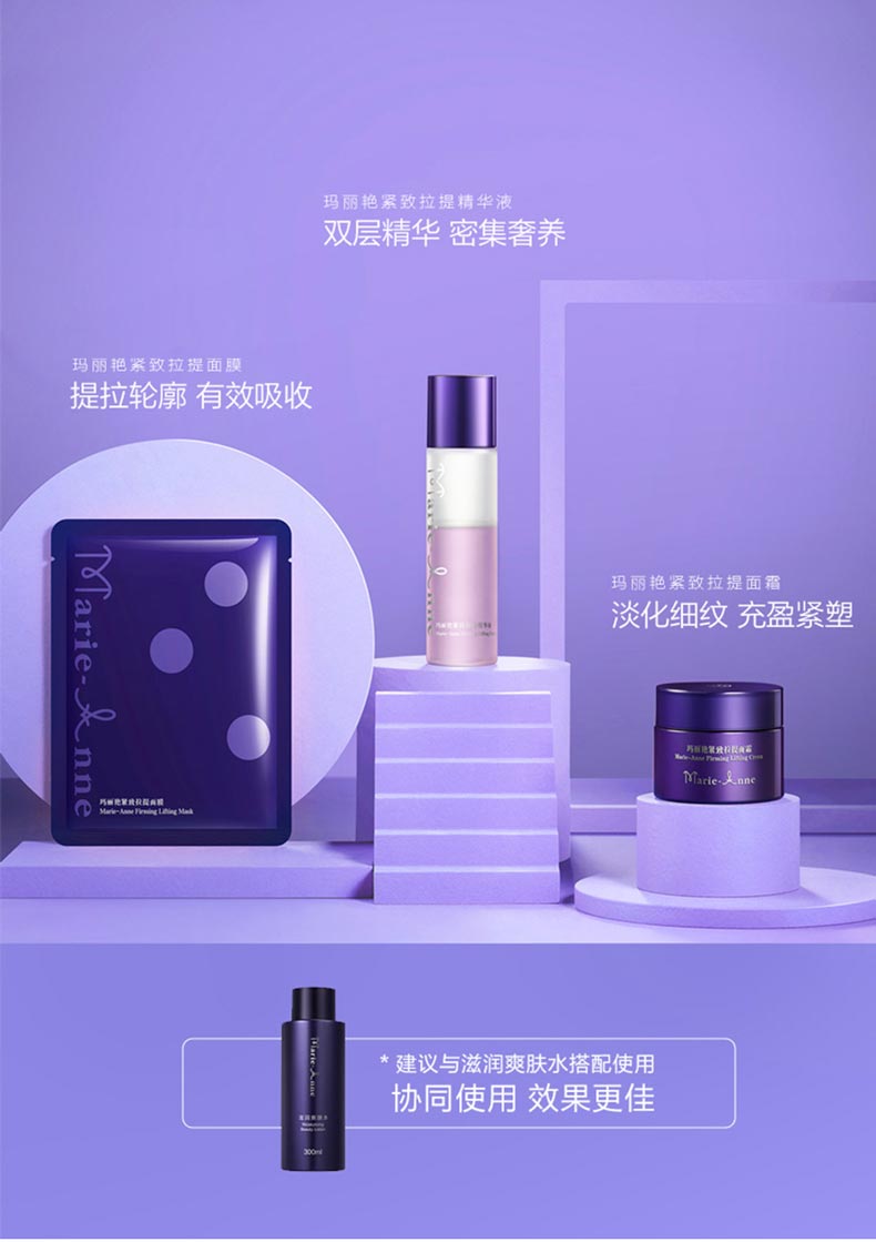 玛丽艳紧致拉提面膜搭配护肤步骤
