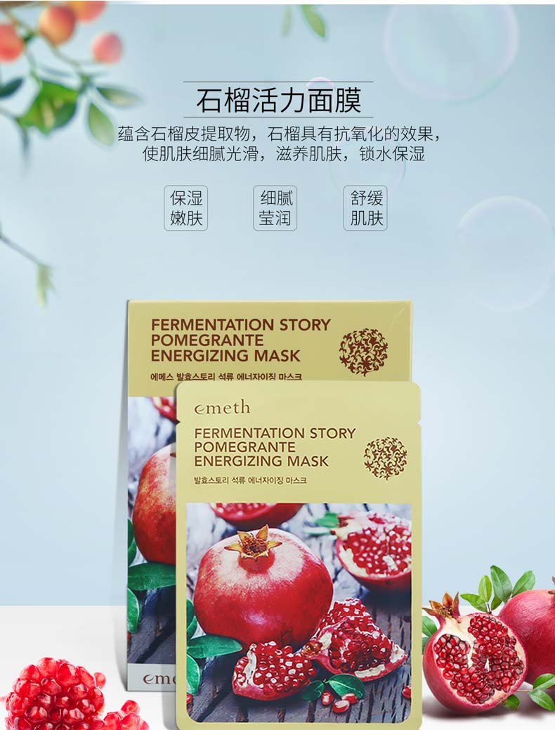 维娜叶玫香发酵物语石榴活力面膜的功效介绍