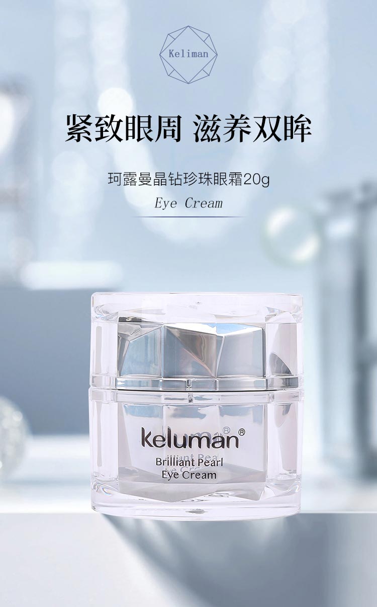 新生活珂露曼晶钻珍珠亮泽柔滑保湿眼霜