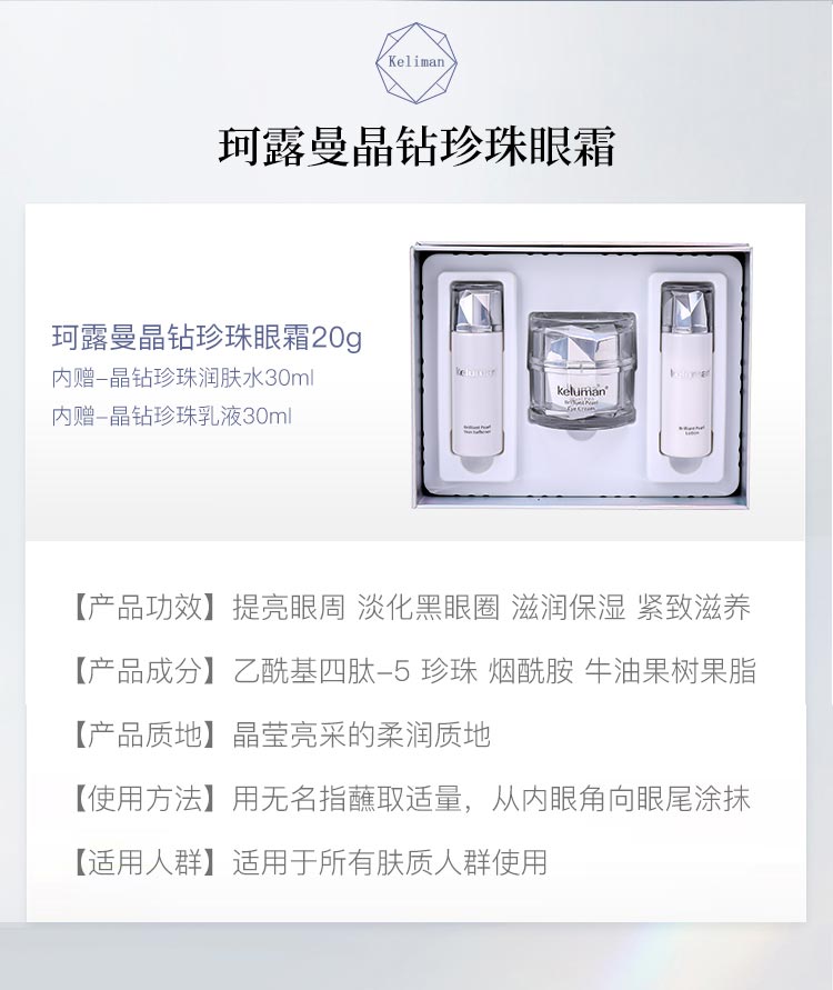 新生活珂露曼晶钻珍珠亮泽柔滑保湿眼霜