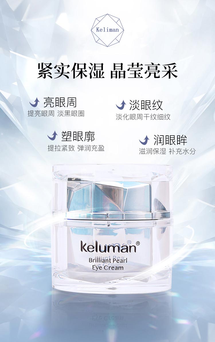 新生活珂露曼晶钻珍珠亮泽柔滑保湿眼霜