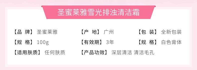 圣蜜莱雅雪光排浊清洁霜产品信息
