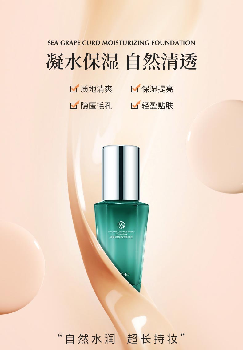 圣蜜莱雅海葡萄凝水保湿粉底液凝水保湿 自然清透