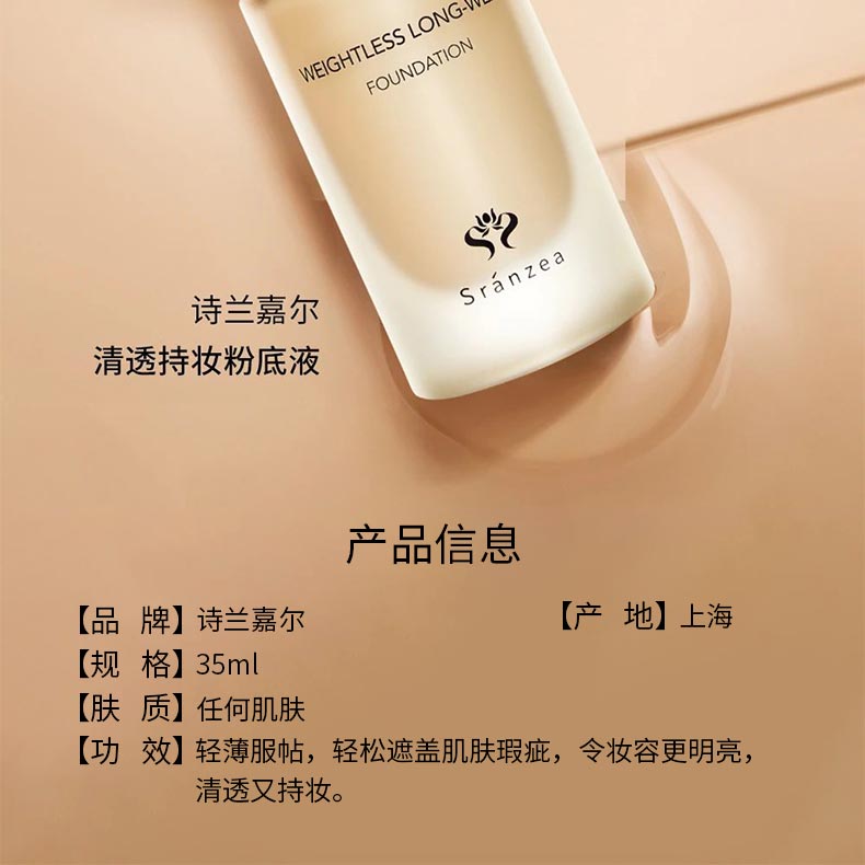 诗臻泊诗兰嘉尔清透持妆粉底液产品信息