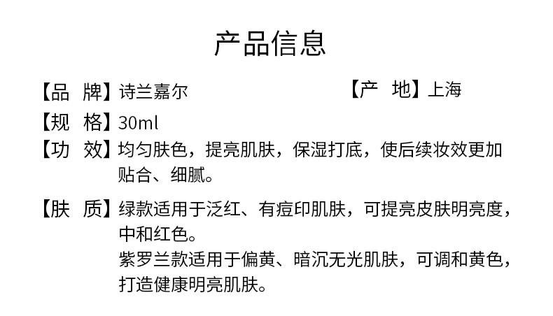 诗臻泊诗兰嘉尔净透靓肤隔离乳产品信息