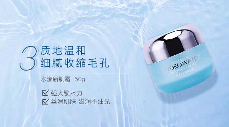 伊蓓诺水漾新肌系列质地温和 细腻收缩毛孔