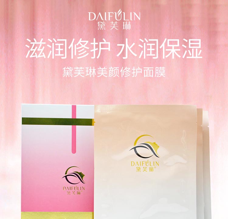 黛芙琳美颜修护面膜滋润修护 水润保湿