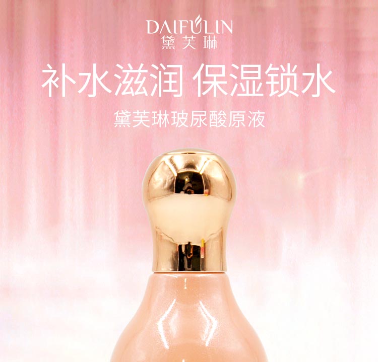 黛芙琳玻尿酸原液补水滋润 保湿锁水