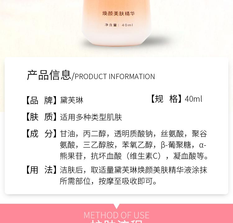 黛芙琳焕颜美肤精华液商品信息