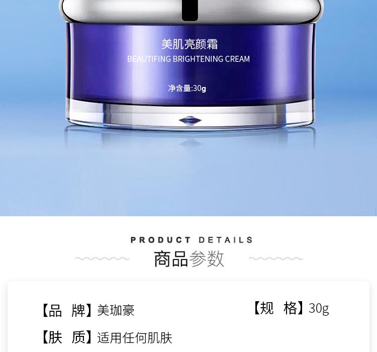 美珈豪美肌亮颜霜详情介绍