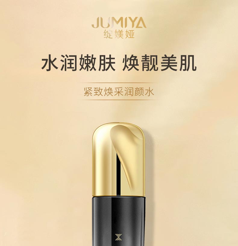 绽媄娅紧致焕采润颜水水润嫩肤 焕靓美肌