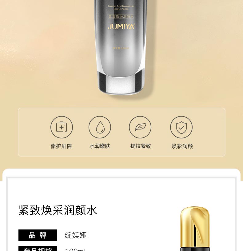 绽媄娅紧致焕采润颜水产品详情介绍