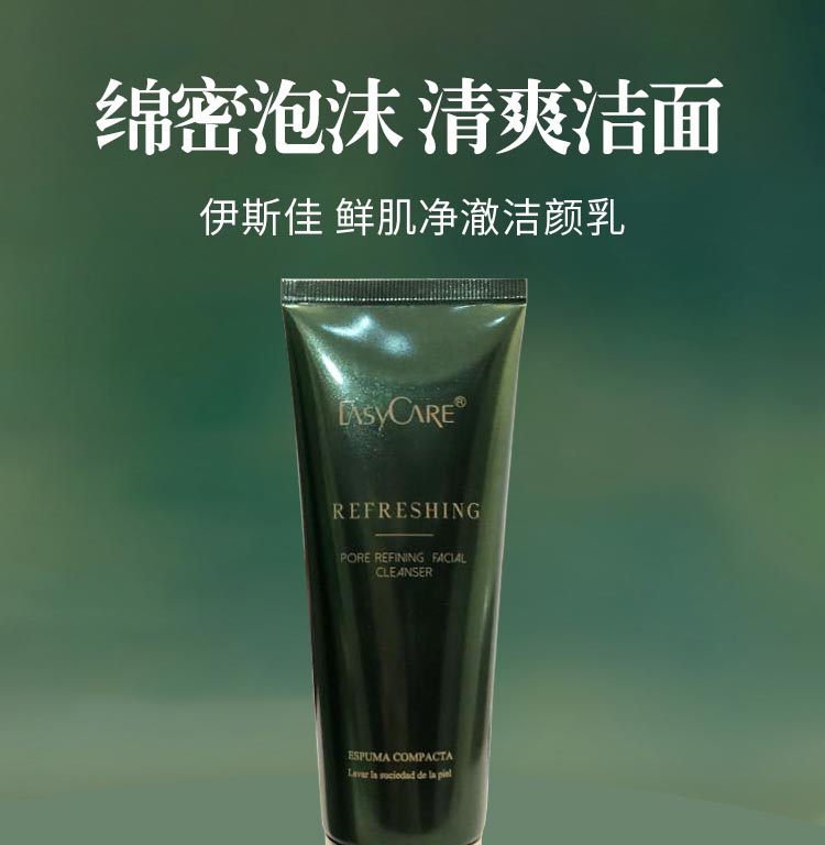 伊斯佳鲜肌净澈洁颜乳绵密泡沫 清爽洁面