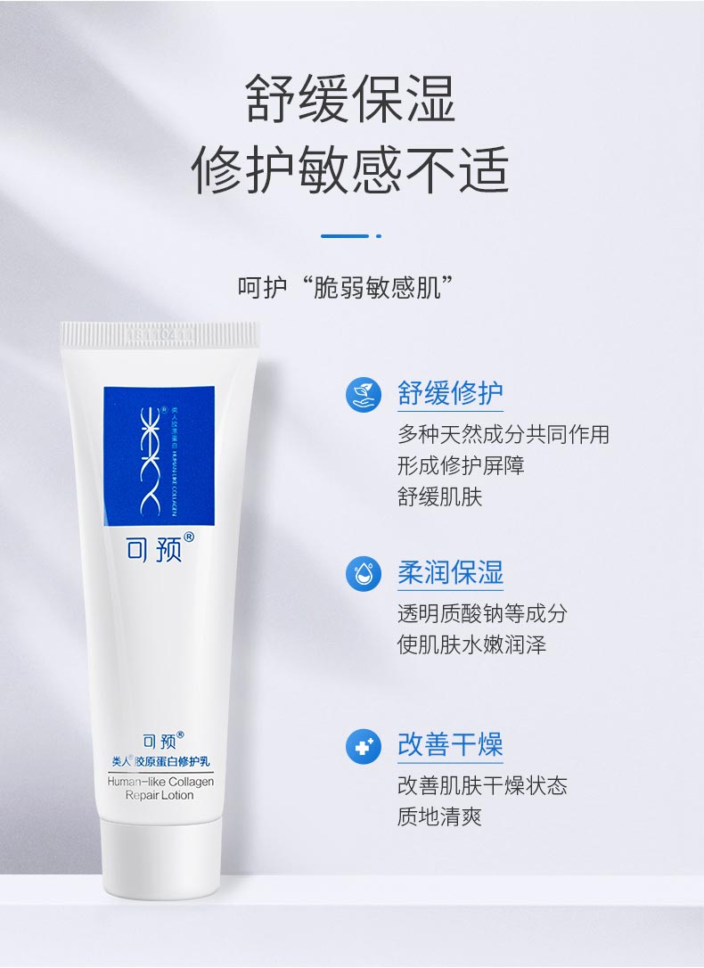 可预类人胶原蛋白修护乳舒缓保湿，修护敏感不适，呵护&ldquo;脆弱敏感肌&rdquo;