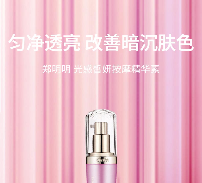 郑明明光感皙妍按摩精华素匀净透亮 改善暗沉肤色