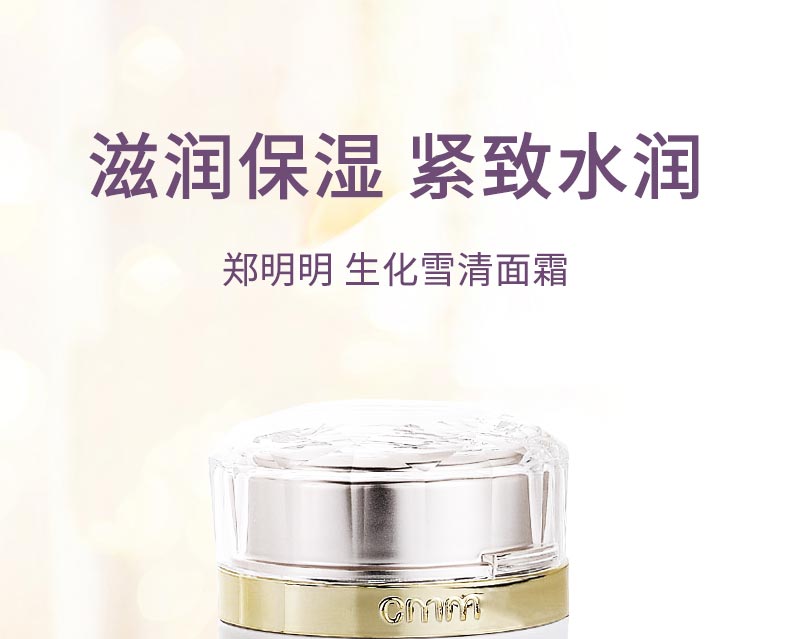 郑明明生化雪清面霜滋润保湿，淡化老化现象